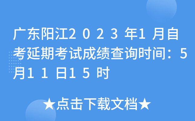 �㶫����2023��1���Կ����ڿ��Գɼ���ѯʱ�䣺5��11��15ʱ