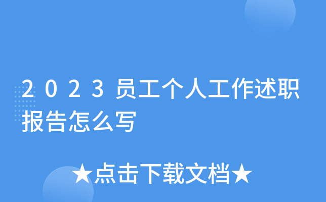 2023员工个人工作述职报告怎么写