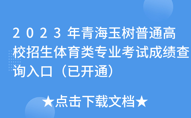 2023年青海玉树普通高校招生体育类专业考试成绩查询入口（已开通）
