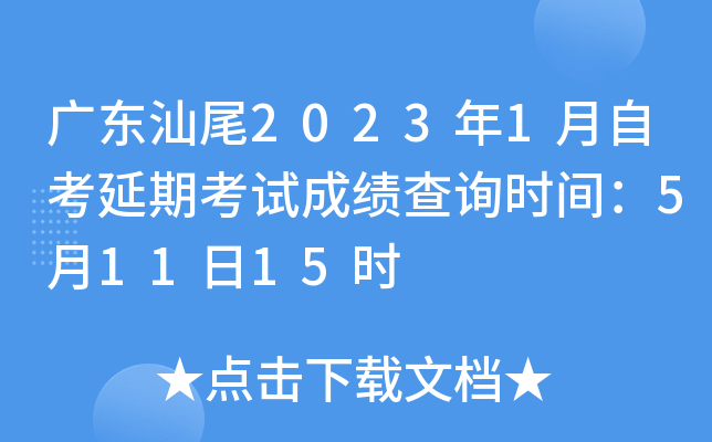 �㶫��β2023��1���Կ����ڿ��Գɼ���ѯʱ�䣺5��11��15ʱ