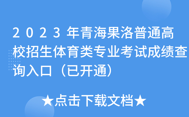 2023年青海果洛普通高校招生体育类专业考试成绩查询入口（已开通）