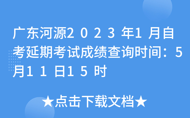 �㶫��Դ2023��1���Կ����ڿ��Գɼ���ѯʱ�䣺5��11��15ʱ