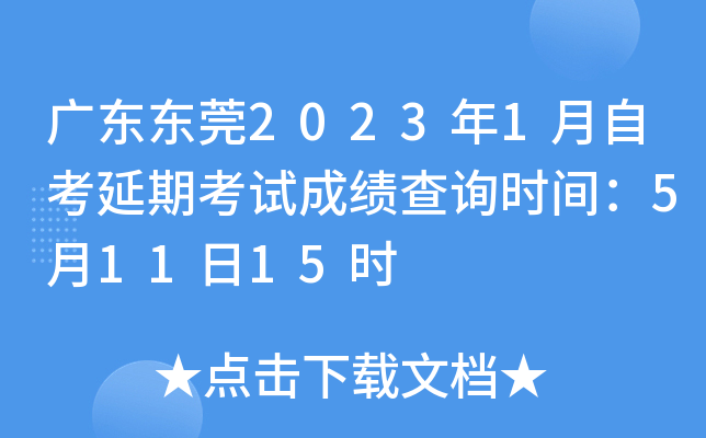 �㶫��ݸ2023��1���Կ����ڿ��Գɼ���ѯʱ�䣺5��11��15ʱ