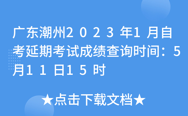 �㶫����2023��1���Կ����ڿ��Գɼ���ѯʱ�䣺5��11��15ʱ