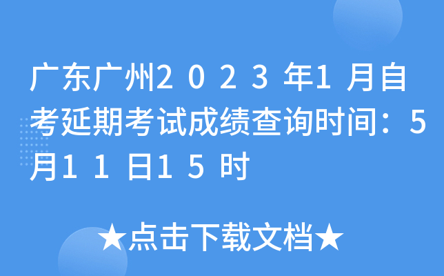 �㶫����2023��1���Կ����ڿ��Գɼ���ѯʱ�䣺5��11��15ʱ