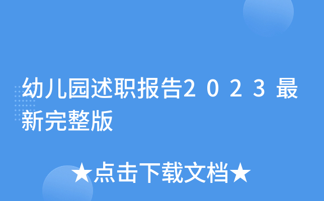 幼儿园述职报告2023最新完整版