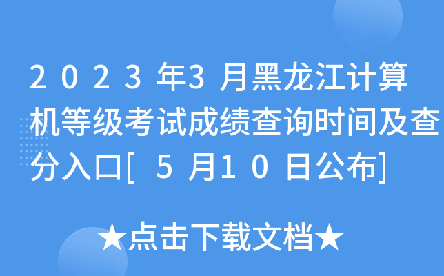 2023年3月黑龙江计算机等级考试成绩查询时间及查分入口[5月10日公布]