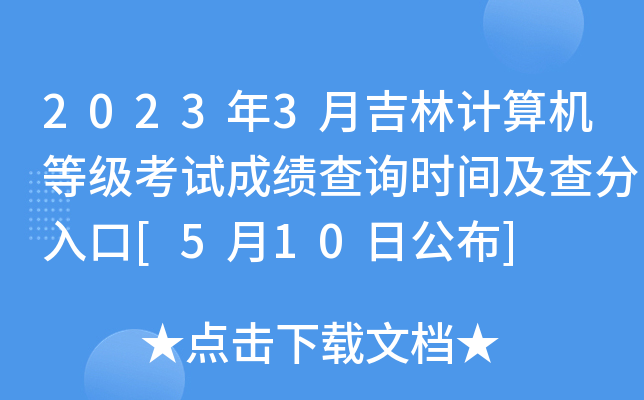 20233¼Ӌ(j)C(j)ȼ(j)ԇɿԃr(sh)g[510չ]