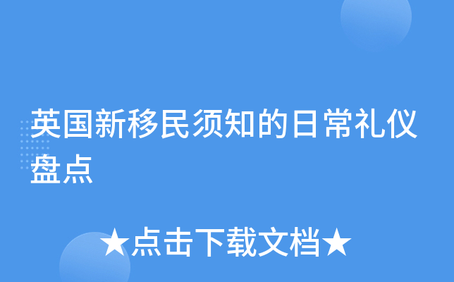 英国新移民须知的日常礼仪盘点