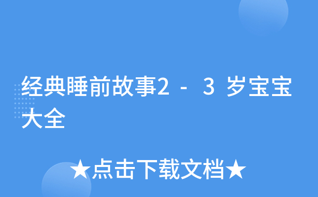 经典睡前故事2-3岁宝宝大全