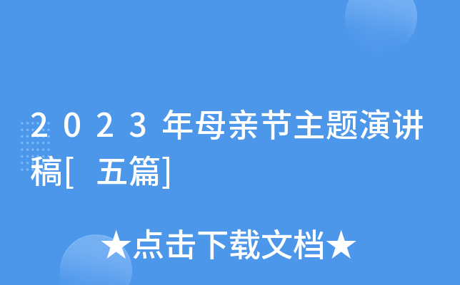 2023年母亲节主题演讲稿[五篇]