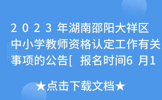2023年湖南邵阳大祥区中小开云kaiyun(中国)教师资格认定工作有关事项的公告[报名时间6月12日起]