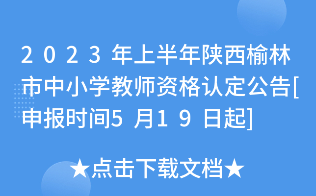 2023年上半年陕西榆林市中小开云kaiyun(中国)教师资格认定公告[申报时间5月19日起]