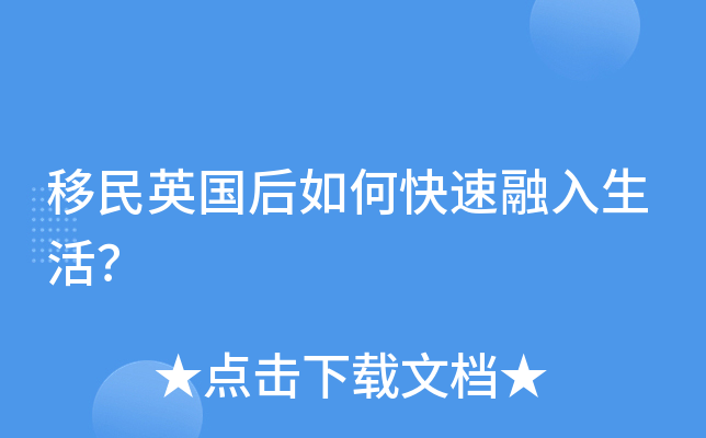移民英国后如何快速融入生活？
