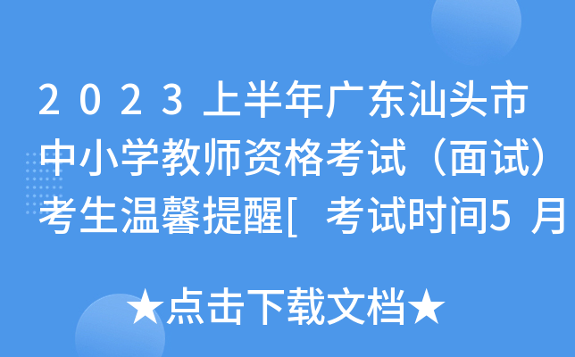 2023上半年广东汕头市中小开云kaiyun(中国)教师资格考试（面试）考生温馨提醒[考试时间5月13日-14日]