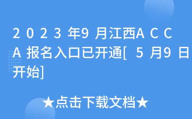 20239½ACCA_ͨ[59_ʼ]