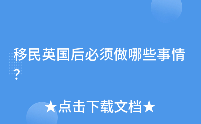 移民英国后必须做哪些事情？