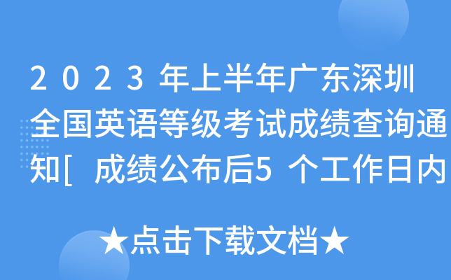 2023年上半年广东深圳全国英语等级考试成绩查询通知[成绩公布后5个工作日内进行复核]