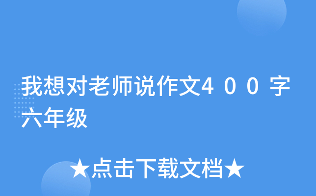 我想对老师说作文400字六年级