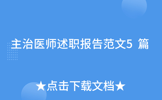 主治医师述职报告范文5篇
