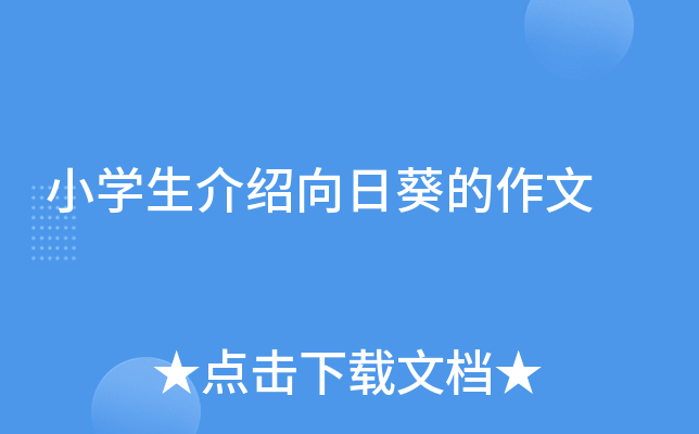 小开云kaiyun(中国)生介绍向日葵的作文