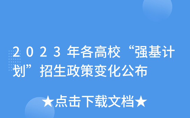 2023年各高校強基計劃招生政策變化公佈