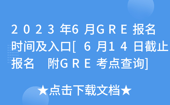 2023年6月GRE报名时间及入口[6月14日截止报名 附GRE考点查询]