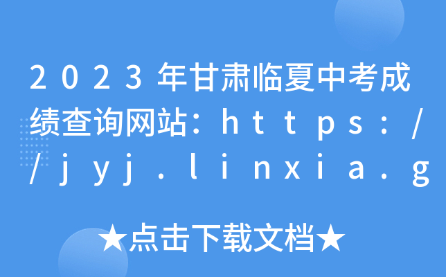 2023CRпɿԃW(wng)վhttps://jyj.linxia.gov.cn/
