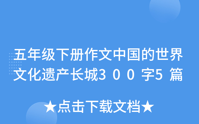 五年级下册作文中国的世界文化遗产长城300字5篇