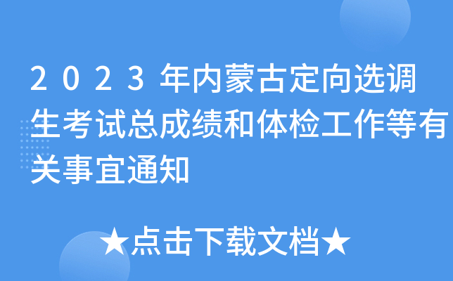 2023年内蒙古定向选调生考试总成绩和体检工作等有关事宜通知