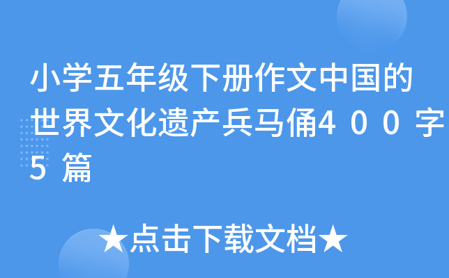 小开云kaiyun(中国)五年级下册作文中国的世界文化遗产兵马俑400字5篇