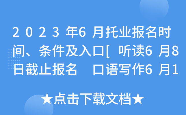 2023年6月托业报名时间、条件及入口[听读6月8日截止报名 口语写作6月14日截止报名]