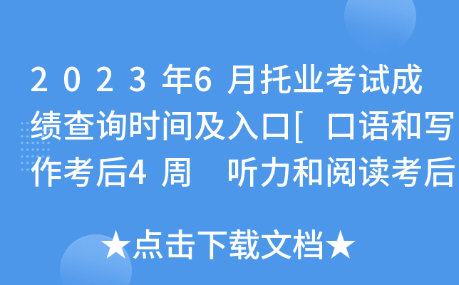 2023年6月托业考试成绩查询时间及入口[口语和写作考后4周 听力和阅读考后2周]