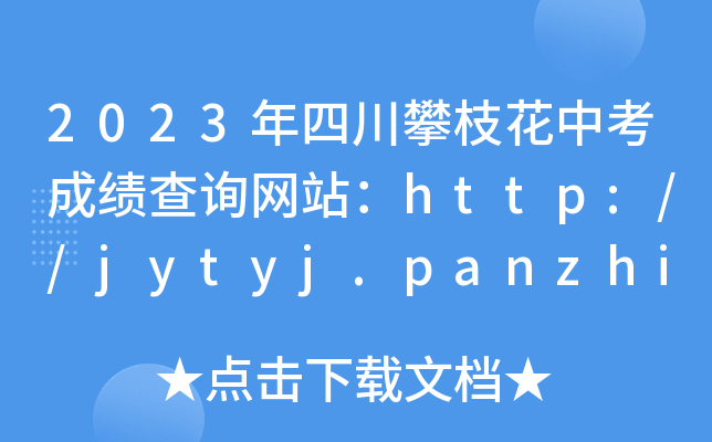 2023Ĵ֦пɿ(j)ԃW(wng)վhttp://jytyj.panzhihua.gov.cn