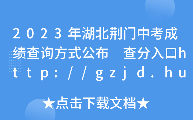 2023年湖北荆门中考成绩查询方式公布 查分入口http://gzjd.hubzs.com.cn