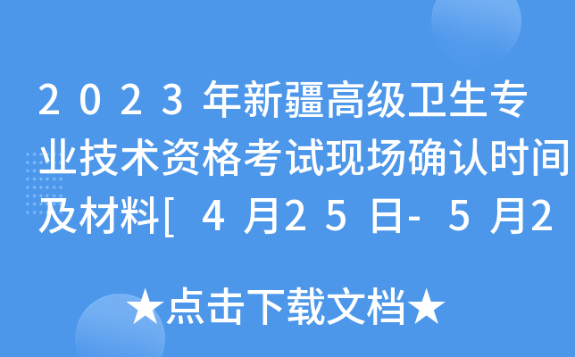 2023年新疆高级卫生专业技术资格考试现场确认时间及材料[4月25日-5月24日]