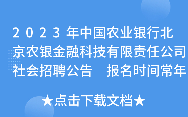 2023年中国农业银行北京农银金融科技有限责任公司社会招聘公告 报名时间常年在线报名
