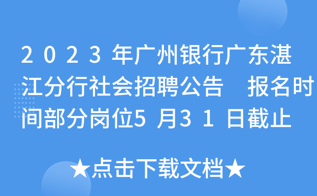 2023年广州银行广东湛江分行社会招聘公告 报名时间部分岗位5月31日截止
