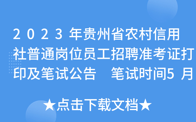 2023年贵州省农村信用社普通岗位员工招聘准考证打印及笔试公告 笔试时间5月13日