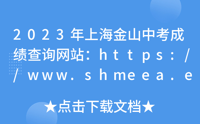 2023ϺɽпɿԃW(wng)վhttps://www.shmeea.edu.cn/