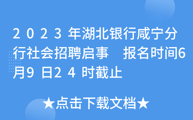 2023年湖北银行咸宁分行社会招聘启事 报名时间6月9日24时截止