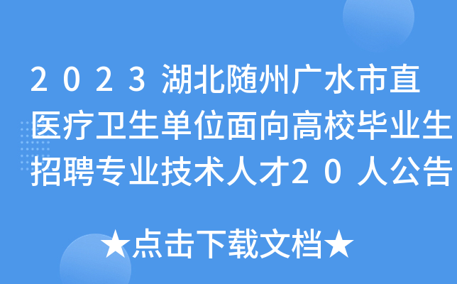 2023湖北随州广水市直医疗卫生单位面向高校毕业生招聘专业技术人才20人公告