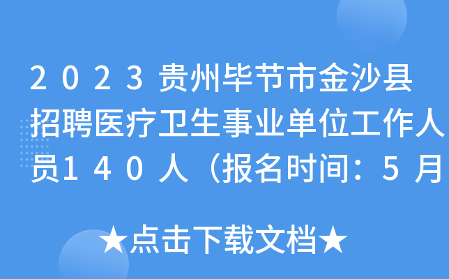 2023贵州毕节市金沙县招聘医疗卫生事业单位工作人员140人（报名时间：5月22日-24日）