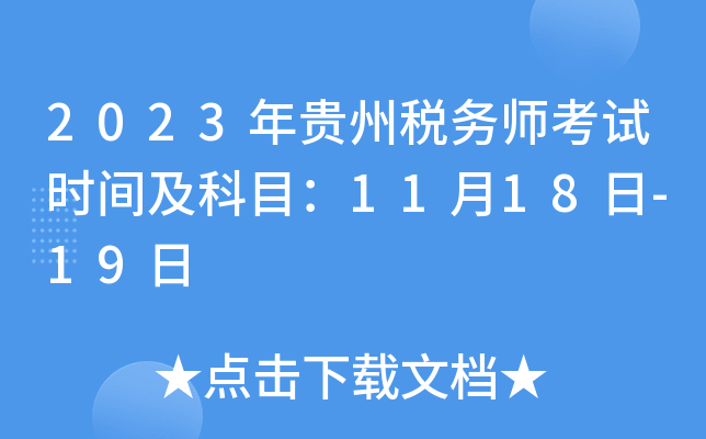 2023年贵州税务师考试时间及科目：11月18日-19日