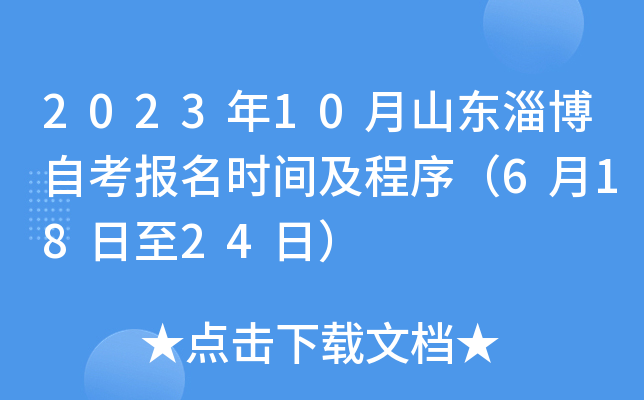 2023年10月山东淄博自考报名时间及程序（6月18日至24日）