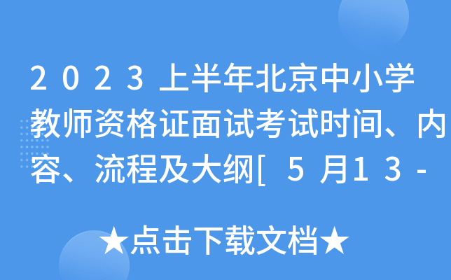 2023上半年北京中小开云kaiyun(中国)教师资格证面试考试时间、内容、流程及大纲[5月13-14日]