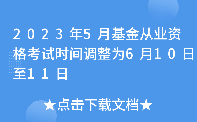 2023年5月基金从业资格考试时间调整为6月10日至11日