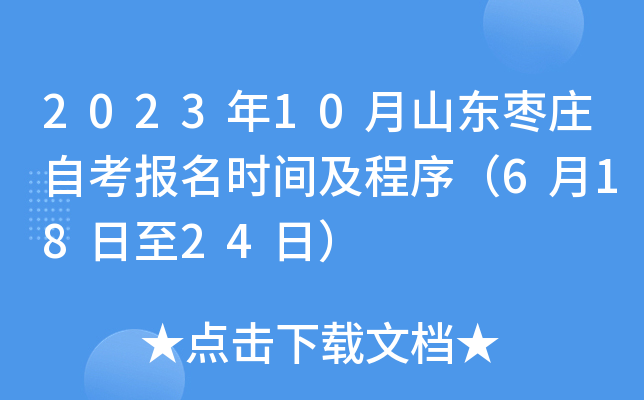 2023年10月山东枣庄自考报名时间及程序（6月18日至24日）