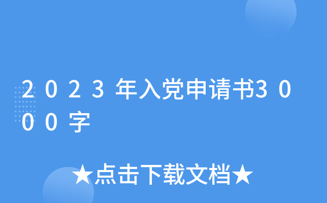 2023年入党申请书3000字