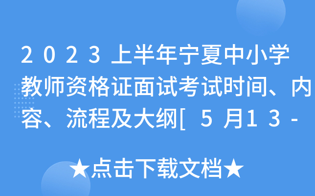 2023上半年宁夏中小开云kaiyun(中国)教师资格证面试考试时间、内容、流程及大纲[5月13-14日]